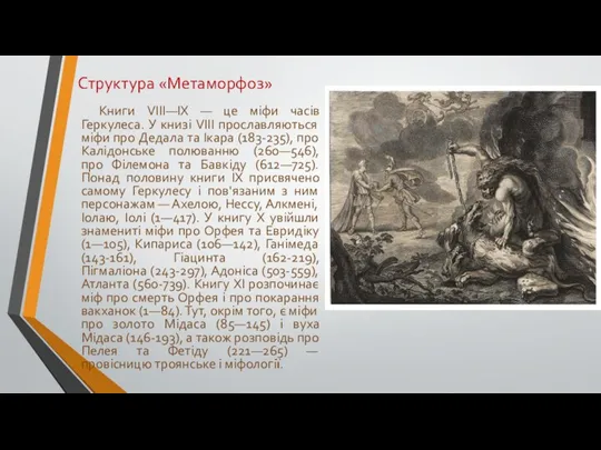 Структура «Метаморфоз» Книги VIII—IX — це міфи часів Геркулеса. У