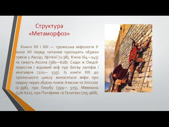 Структура «Метаморфоз» Книги XII і ХІІІ — троянська міфологія У