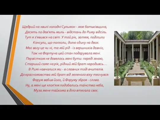 Щедрий на хвилі холодні Сульмон - моя батьківщина, Десять по