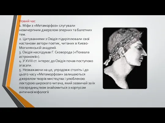 Новий час 1. Міфи з «Метаморфоз» слугували невичерпним джерелом оперних