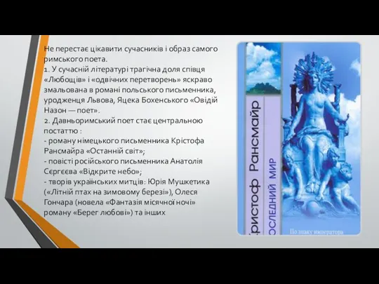 Не перестає цікавити сучасників і образ самого римського поета. 1.