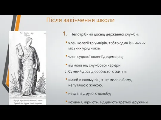 Після закінчення школи Непотрібний досвід державної служби: член колегії тріумвірів,