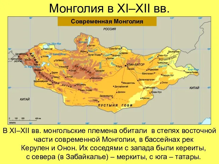 Монголия в XI–XII вв. В XI–XII вв. монгольские племена обитали в степях восточной