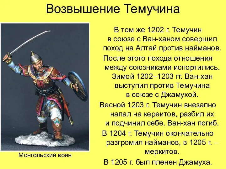 Возвышение Темучина В том же 1202 г. Темучин в союзе с Ван-ханом совершил