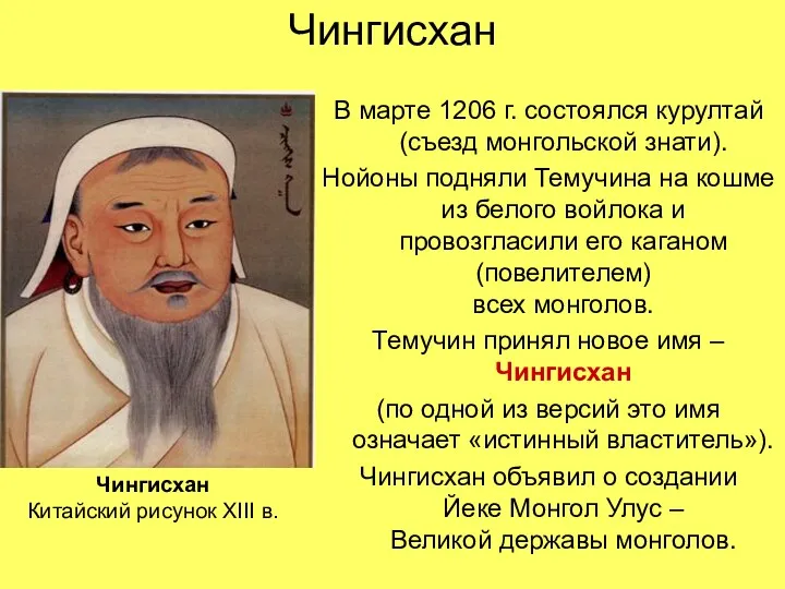 Чингисхан В марте 1206 г. состоялся курултай (съезд монгольской знати). Нойоны подняли Темучина