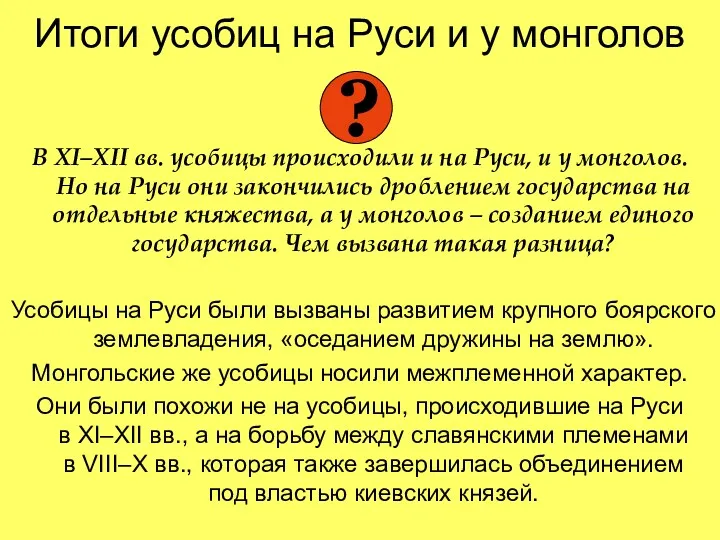 Итоги усобиц на Руси и у монголов В XI–XII вв. усобицы происходили и