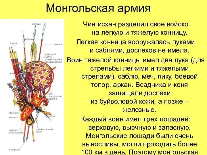 Монгольская армия Чингисхан разделил свое войско на легкую и тяжелую конницу. Легкая конница