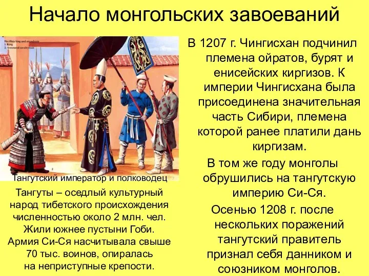 Начало монгольских завоеваний В 1207 г. Чингисхан подчинил племена ойратов, бурят и енисейских