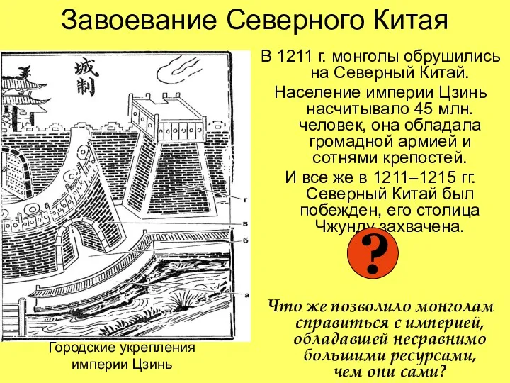 Завоевание Северного Китая В 1211 г. монголы обрушились на Северный Китай. Население империи