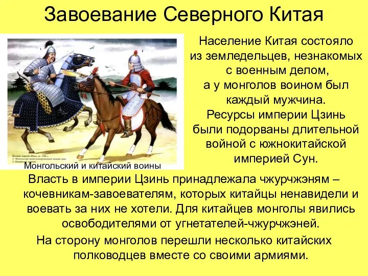 Завоевание Северного Китая Власть в империи Цзинь принадлежала чжурчжэням –