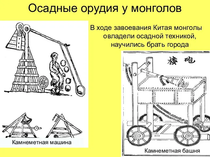 Осадные орудия у монголов В ходе завоевания Китая монголы овладели осадной техникой, научились