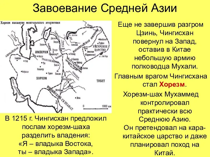 Завоевание Средней Азии Еще не завершив разгром Цзинь, Чингисхан повернул на Запад, оставив