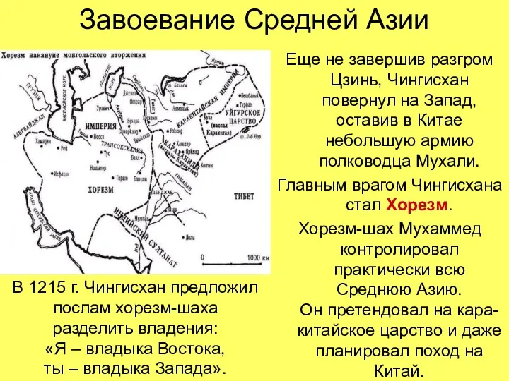 Завоевание Средней Азии Еще не завершив разгром Цзинь, Чингисхан повернул