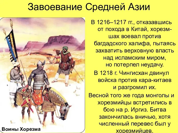 Завоевание Средней Азии В 1216–1217 гг., отказавшись от похода в Китай, хорезм-шах воевал