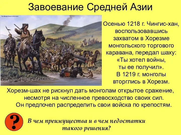 Завоевание Средней Азии Хорезм-шах не рискнул дать монголам открытое сражение, несмотря на численное