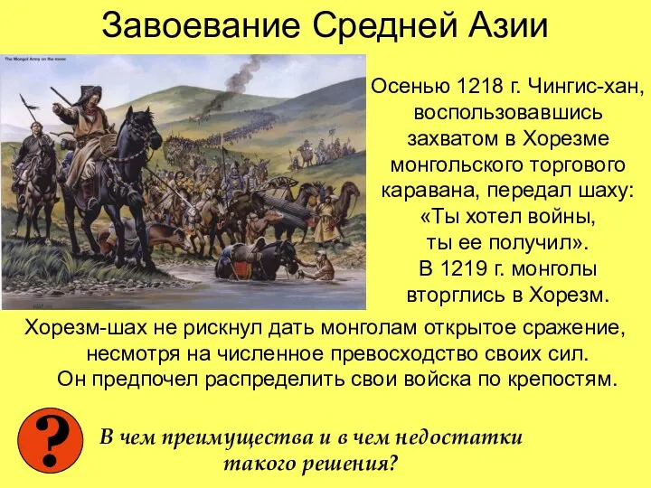 Завоевание Средней Азии Хорезм-шах не рискнул дать монголам открытое сражение,