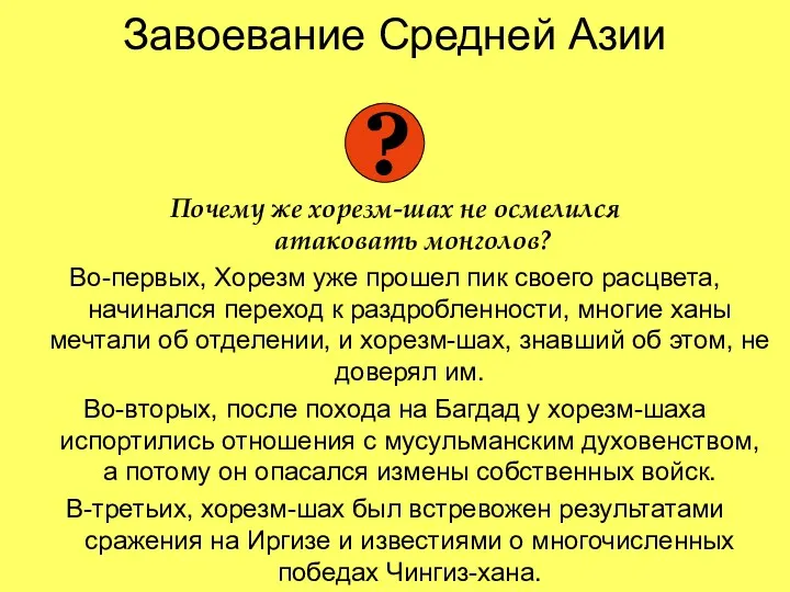 Завоевание Средней Азии Почему же хорезм-шах не осмелился атаковать монголов?