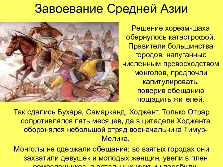 Завоевание Средней Азии Так сдались Бухара, Самарканд, Ходжент. Только Отрар сопротивлялся пять месяцев,