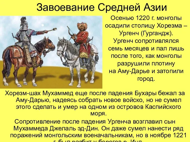 Завоевание Средней Азии Хорезм-шах Мухаммед еще после падения Бухары бежал за Аму-Дарью, надеясь