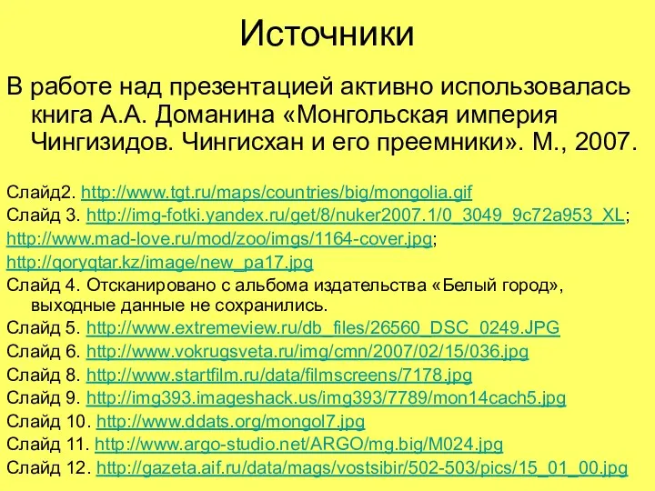 Источники В работе над презентацией активно использовалась книга А.А. Доманина «Монгольская империя Чингизидов.