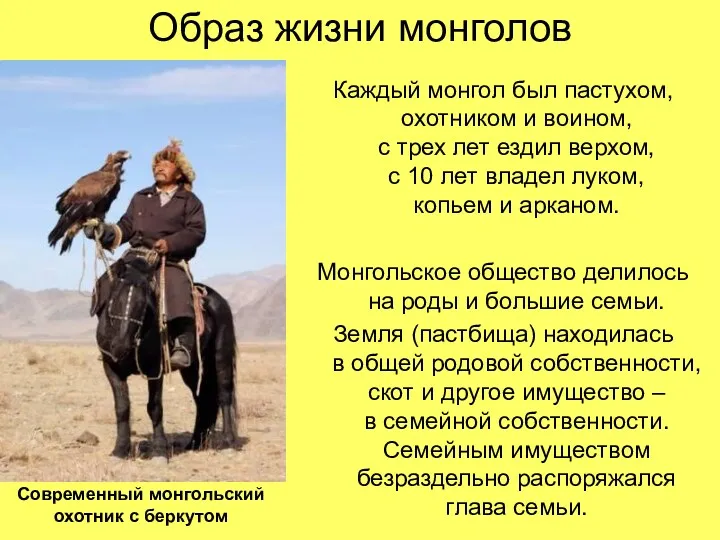 Образ жизни монголов Каждый монгол был пастухом, охотником и воином, с трех лет