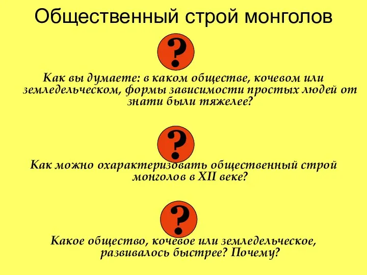 Общественный строй монголов Как вы думаете: в каком обществе, кочевом или земледельческом, формы