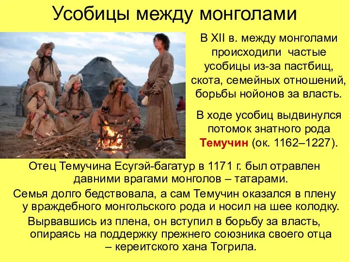 Усобицы между монголами Отец Темучина Есугэй-багатур в 1171 г. был отравлен давними врагами