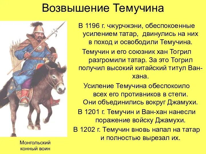 Возвышение Темучина В 1196 г. чжурчжэни, обеспокоенные усилением татар, двинулись