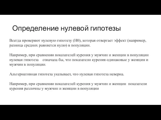 Определение нулевой гипотезы Всегда проверяют нулевую гипотезу (Н0), которая отвергает