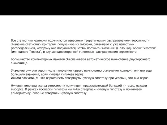 Все статистики критерия подчиняются известным теоретическим распределениям вероятности. Значение статистики