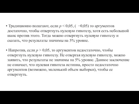 Традиционно полагают, если р Напротив, если р > 0,05, то