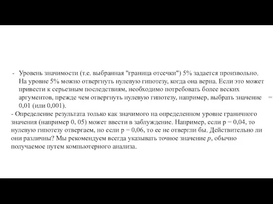 Уровень значимости (т.е. выбранная "граница отсечки") 5% задается произвольно. На