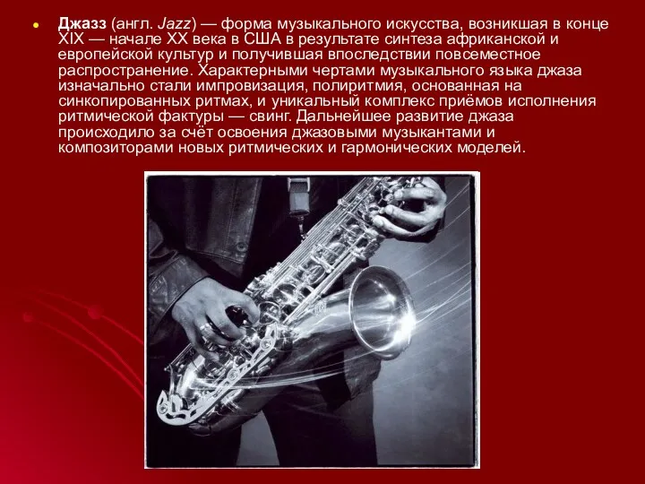 Джазз (англ. Jazz) — форма музыкального искусства, возникшая в конце