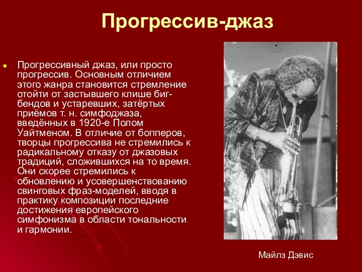 Прогрессив-джаз Прогрессивный джаз, или просто прогрессив. Основным отличием этого жанра