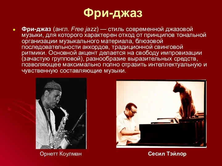 Фри-джаз Фри-джаз (англ. Free jazz) — стиль современной джазовой музыки,