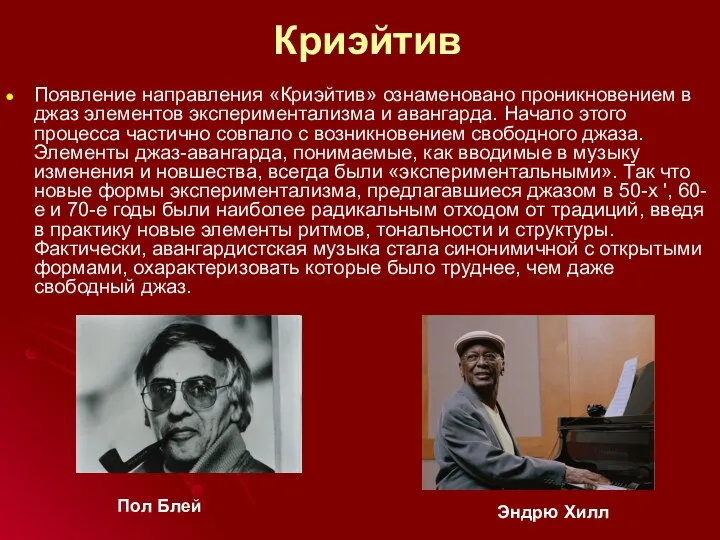 Криэйтив Появление направления «Криэйтив» ознаменовано проникновением в джаз элементов экспериментализма