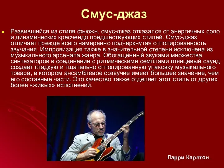 Смуc-джаз Развившийся из стиля фьюжн, смус-джаз отказался от энергичных соло