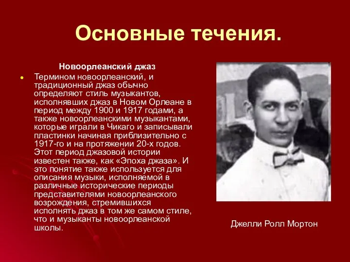 Основные течения. Новоорлеанский джаз Термином новоорлеанский, и традиционный джаз обычно