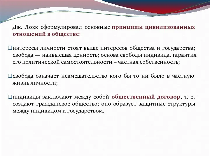 Дж. Локк сформулировал основные принципы цивилизованных отношений в обществе: интересы