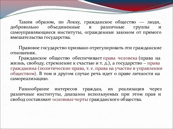 Таким образом, по Локку, гражданское общество — люди, добровольно объединенные