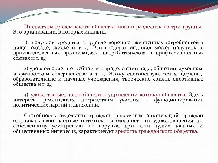 Институты гражданского общества можно разделить на три группы. Это организации,