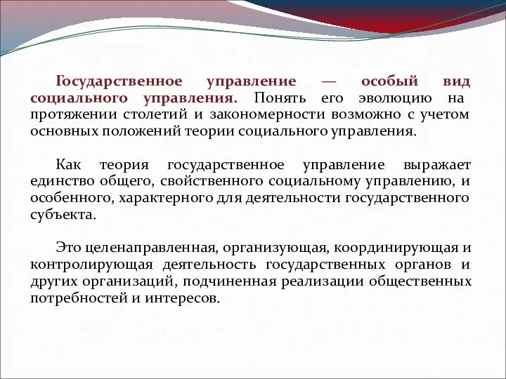 Государственное управление — особый вид социального управления. Понять его эволюцию