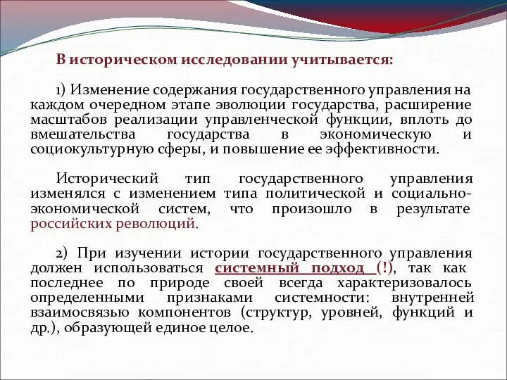 В историческом исследовании учитывается: 1) Изменение содержания государственного управления на