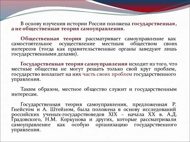 В основу изучения истории России положена государственная, а не общественная