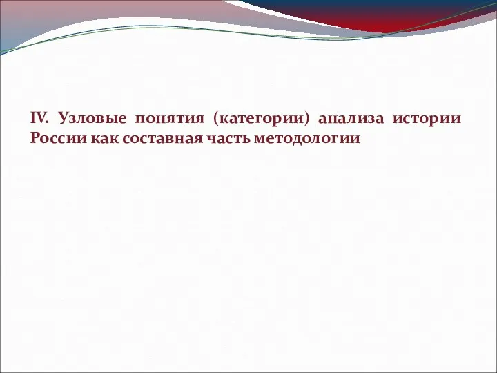 IV. Узловые понятия (категории) анализа истории России как составная часть методологии