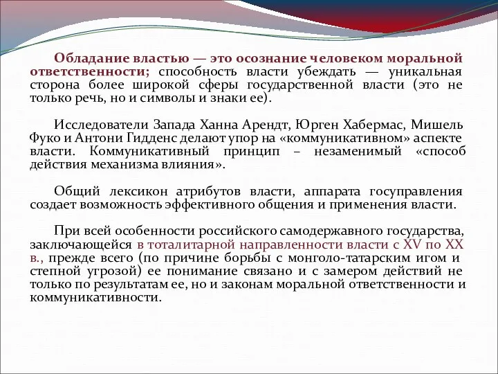 Обладание властью — это осознание человеком моральной ответственности; способность власти