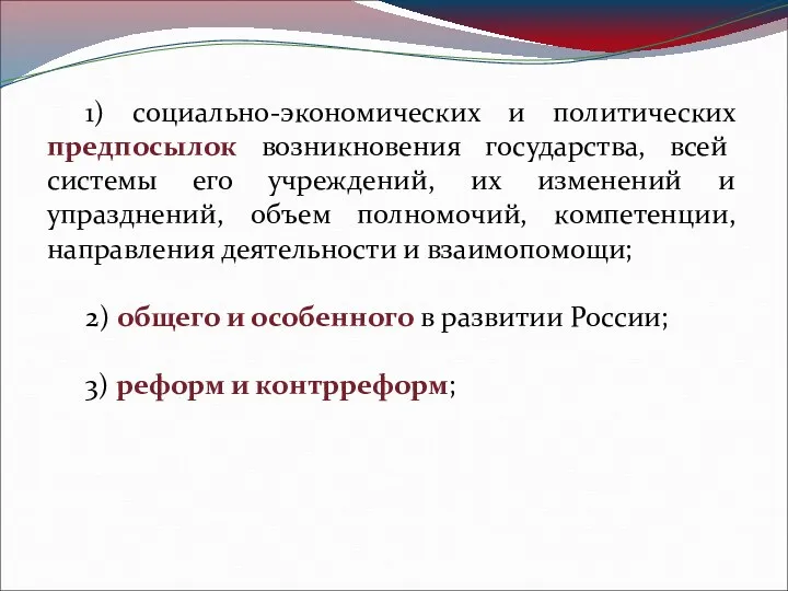 1) социально-экономических и политических предпосылок возникновения государства, всей системы его