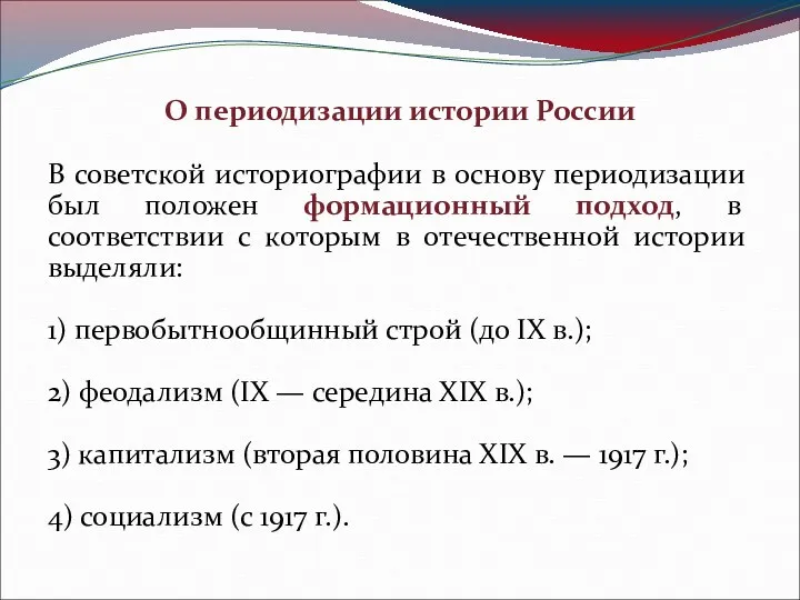 О периодизации истории России В советской историографии в основу периодизации