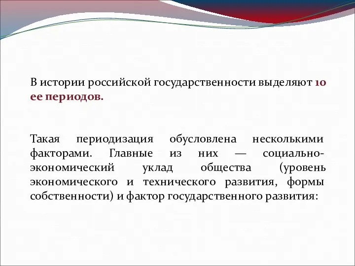 В истории российской государственности выделяют 10 ее периодов. Такая периодизация