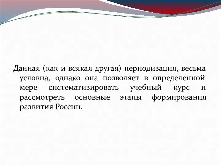 Данная (как и всякая другая) периодизация, весьма условна, однако она